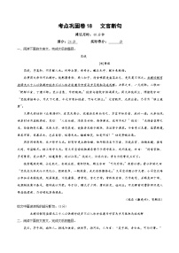 新高考语文一轮复习考点巩固卷18  文言断句（2份，原卷版+解析版）