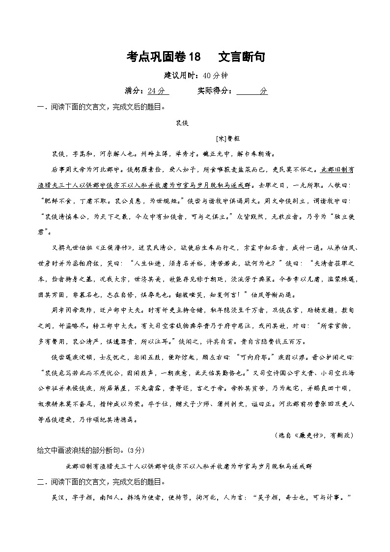 新高考语文一轮复习考点巩固卷18  文言断句（原卷版）第1页