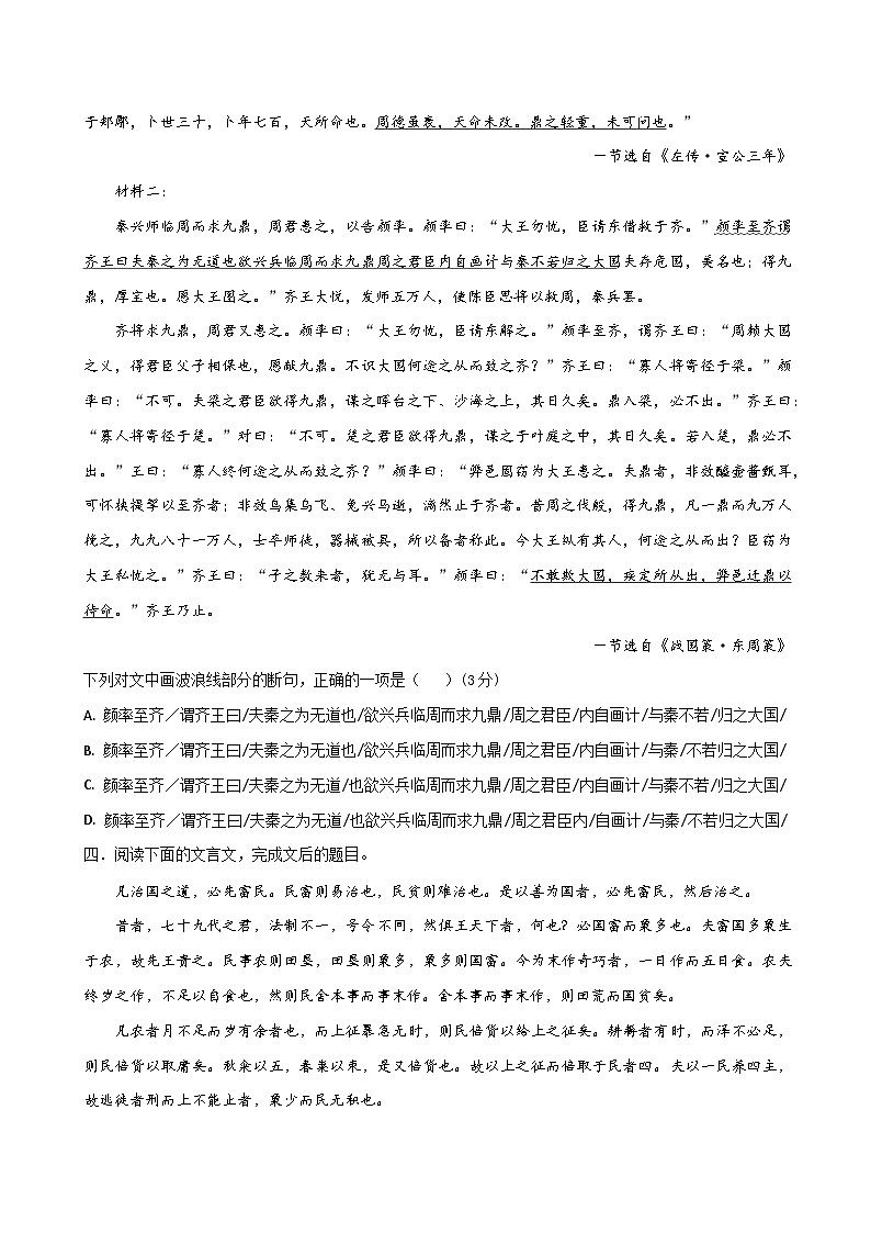 新高考语文一轮复习考点巩固卷18  文言断句（原卷版）第3页