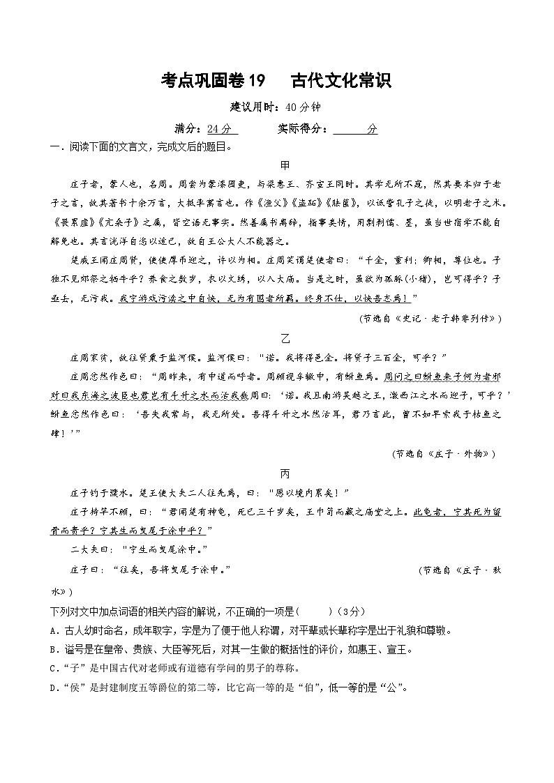 新高考语文一轮复习考点巩固卷19   古代文化常识（解析版）第1页