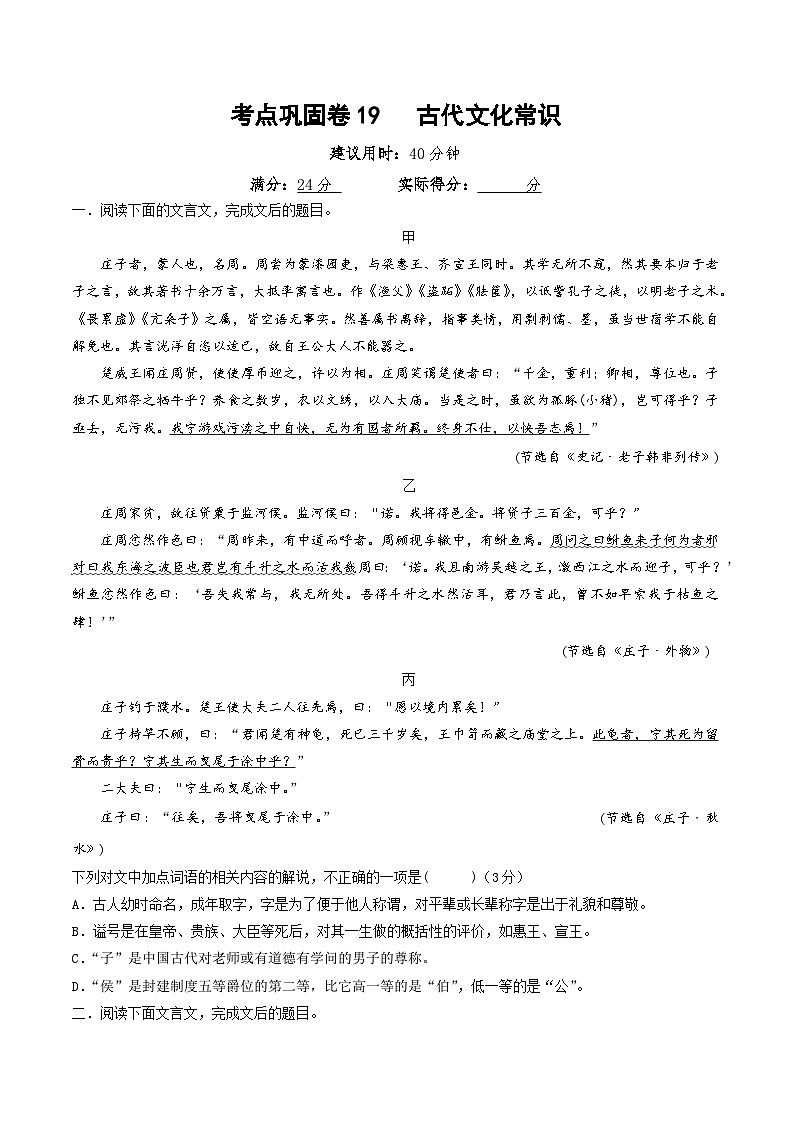 新高考语文一轮复习考点巩固卷19   古代文化常识（原卷版）第1页