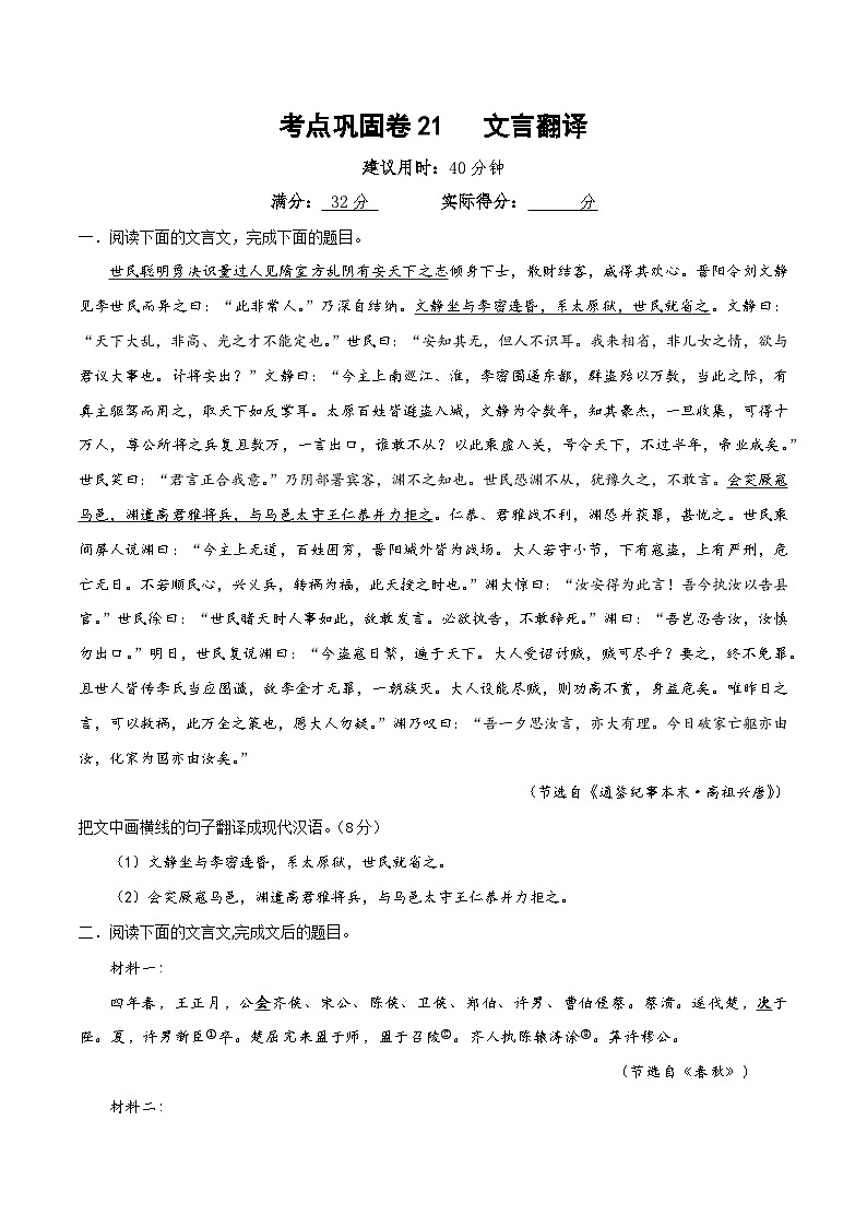 新高考语文一轮复习考点巩固卷21   文言翻译（原卷版）第1页