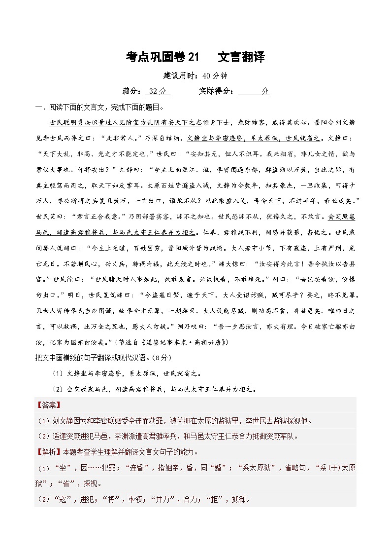 新高考语文一轮复习考点巩固卷21   文言翻译（解析版）第1页