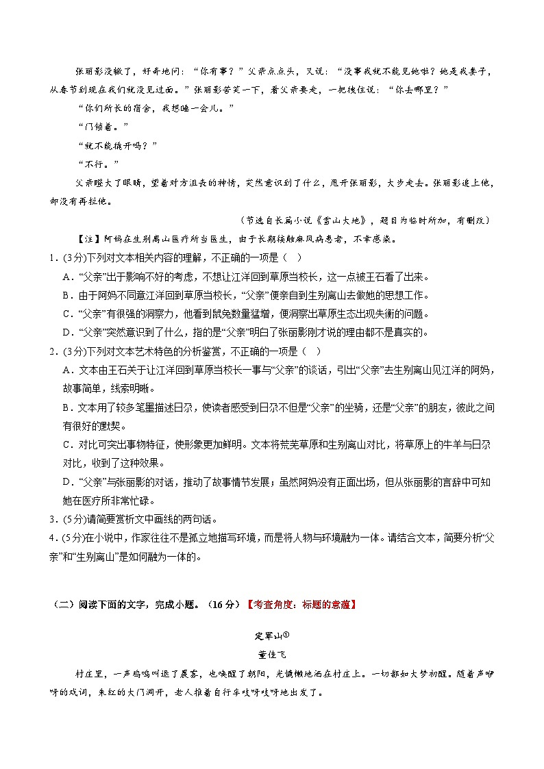 新高考语文一轮复习讲练测小说阅读第一课（测试）（原卷版）第3页