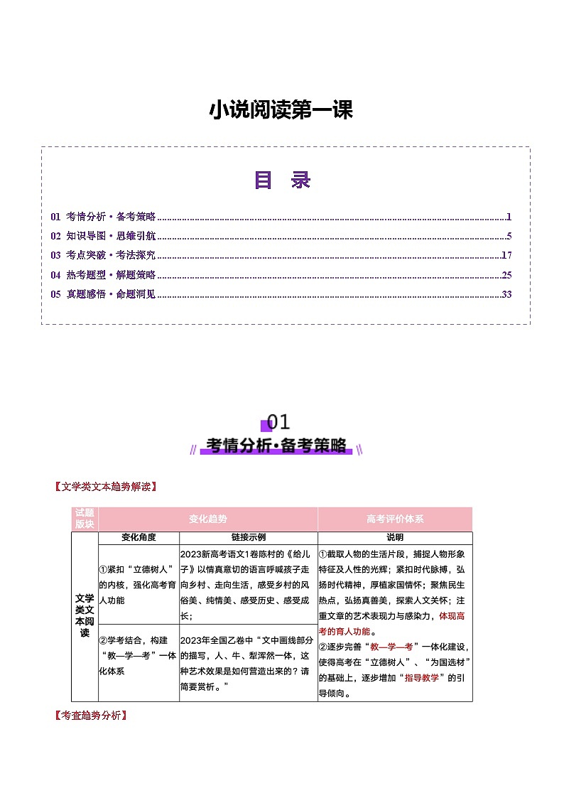 新高考语文一轮复习讲练测小说阅读第一课（讲义）原卷版第1页