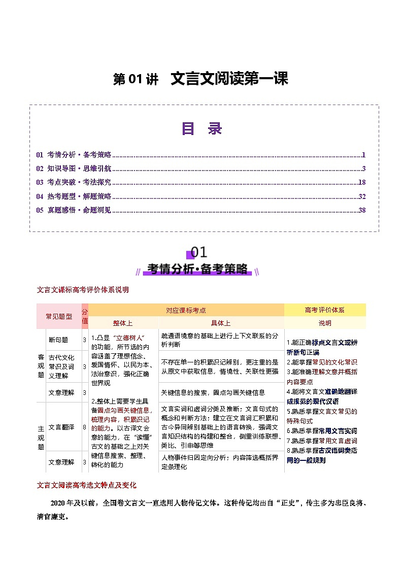 新高考语文一轮复习讲练测文言文阅读第一课（讲义）（解析版）第1页
