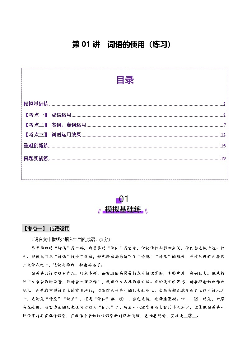 新高考语文一轮复习讲练测第01讲  词语的使用  （练习）（原卷版）第1页