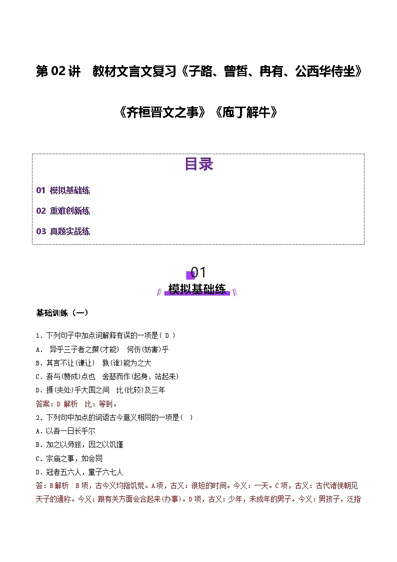 新高考语文一轮复习讲练测第02讲 必修下《子路、曾皙、冉有、公西华侍坐》《齐桓晋文之事》《庖丁解牛》（练习）（解析版）第1页