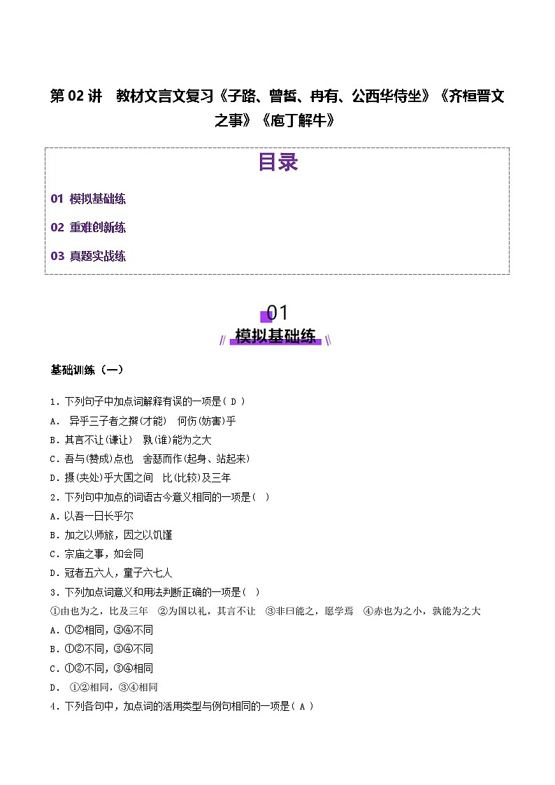 新高考语文一轮复习讲练测第02讲 必修下《子路、曾皙、冉有、公西华侍坐》《齐桓晋文之事》《庖丁解牛》（练习）（原卷版） 第1页