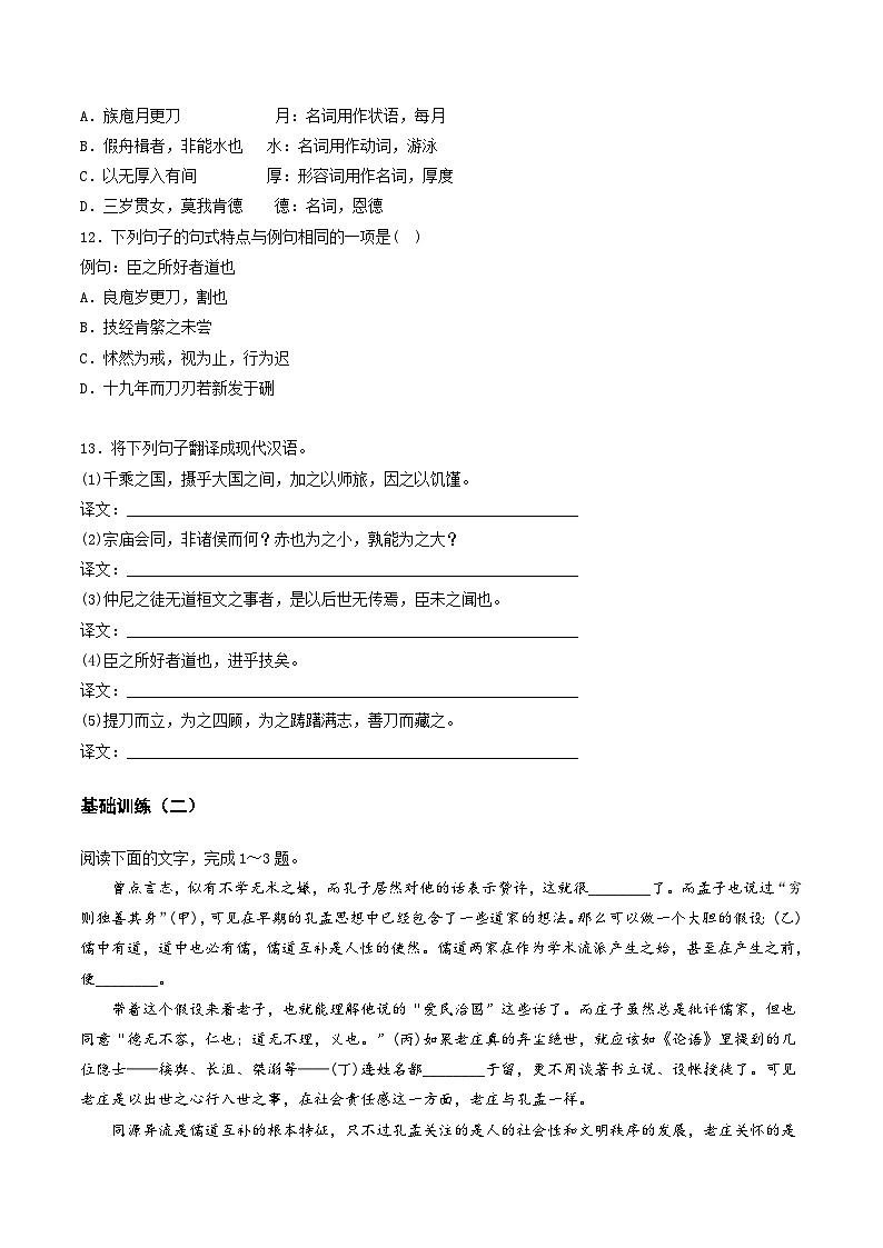 新高考语文一轮复习讲练测第02讲 必修下《子路、曾皙、冉有、公西华侍坐》《齐桓晋文之事》《庖丁解牛》（练习）（原卷版） 第3页