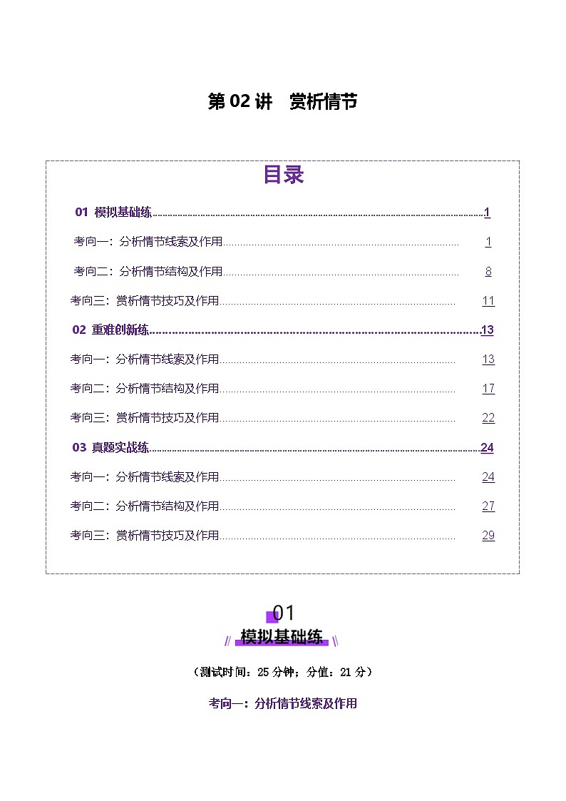 新高考语文一轮复习讲练测第02讲 赏析情节（测试）（解析版）第1页