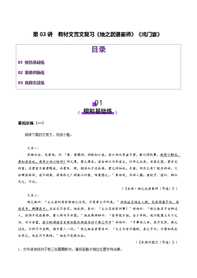 新高考语文一轮复习讲练测第03讲 必修下《烛之武退秦师》《鸿门宴》（练习）（解析版）第1页