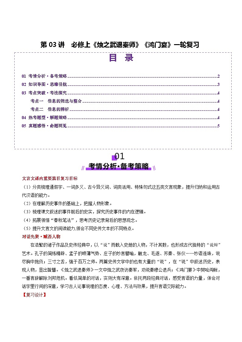 新高考语文一轮复习讲练测第03讲 必修下《烛之武退秦师》《鸿门宴》（讲义）（解析版）第1页