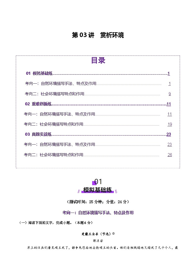 新高考语文一轮复习讲练测第03讲 赏析环境（测试）（解析版）第1页