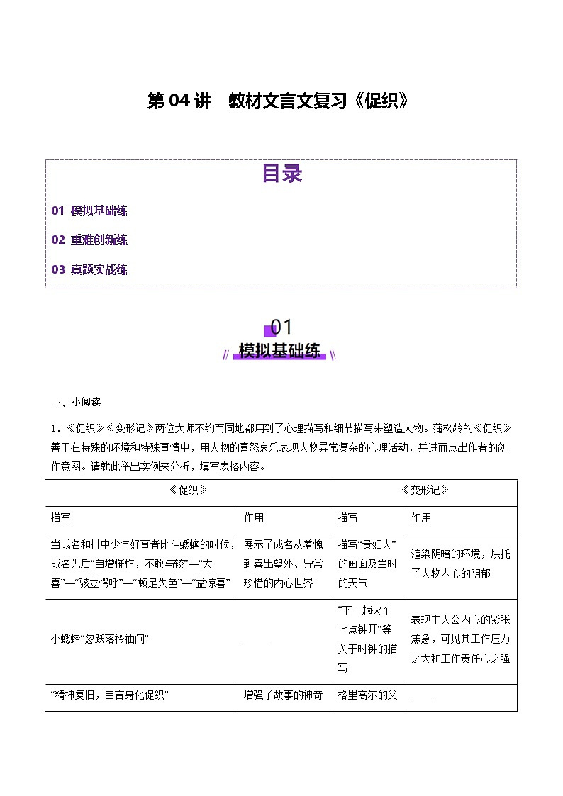 新高考语文一轮复习讲练测第04讲 必修下《促织》（练习）（原卷版）第1页