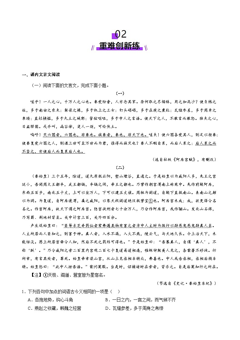 新高考语文一轮复习讲练测第06讲 必修下《阿房宫赋》《六国论》（练习）（原卷版）第3页
