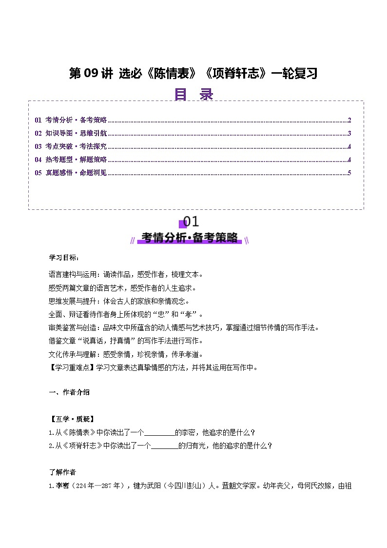 新高考语文一轮复习讲练测第09讲 选必《陈情表》《项脊轩志》（讲义）（原卷版）第1页