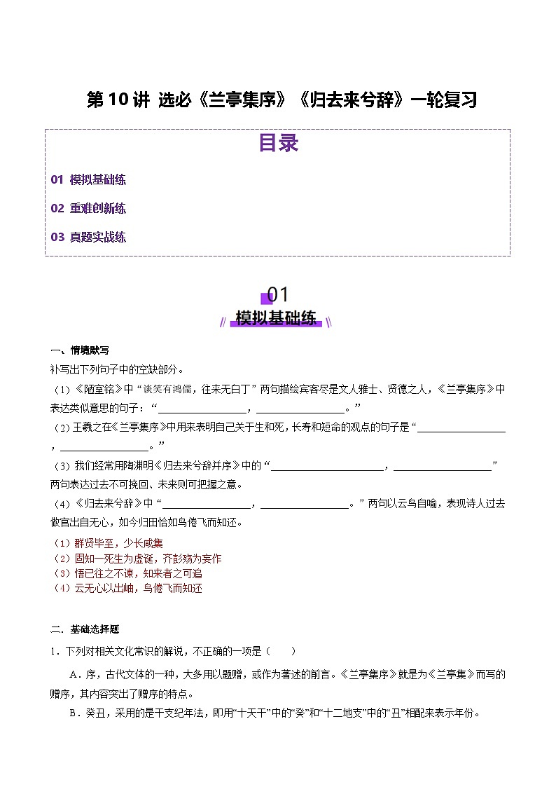 新高考语文一轮复习讲练测第10讲 选必《兰亭集序》《归去来兮辞》（练习）（解析版）第1页