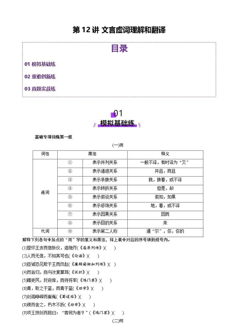新高考语文一轮复习讲练测第12讲 文言虚词理解和翻译（练习）（解析版）第1页