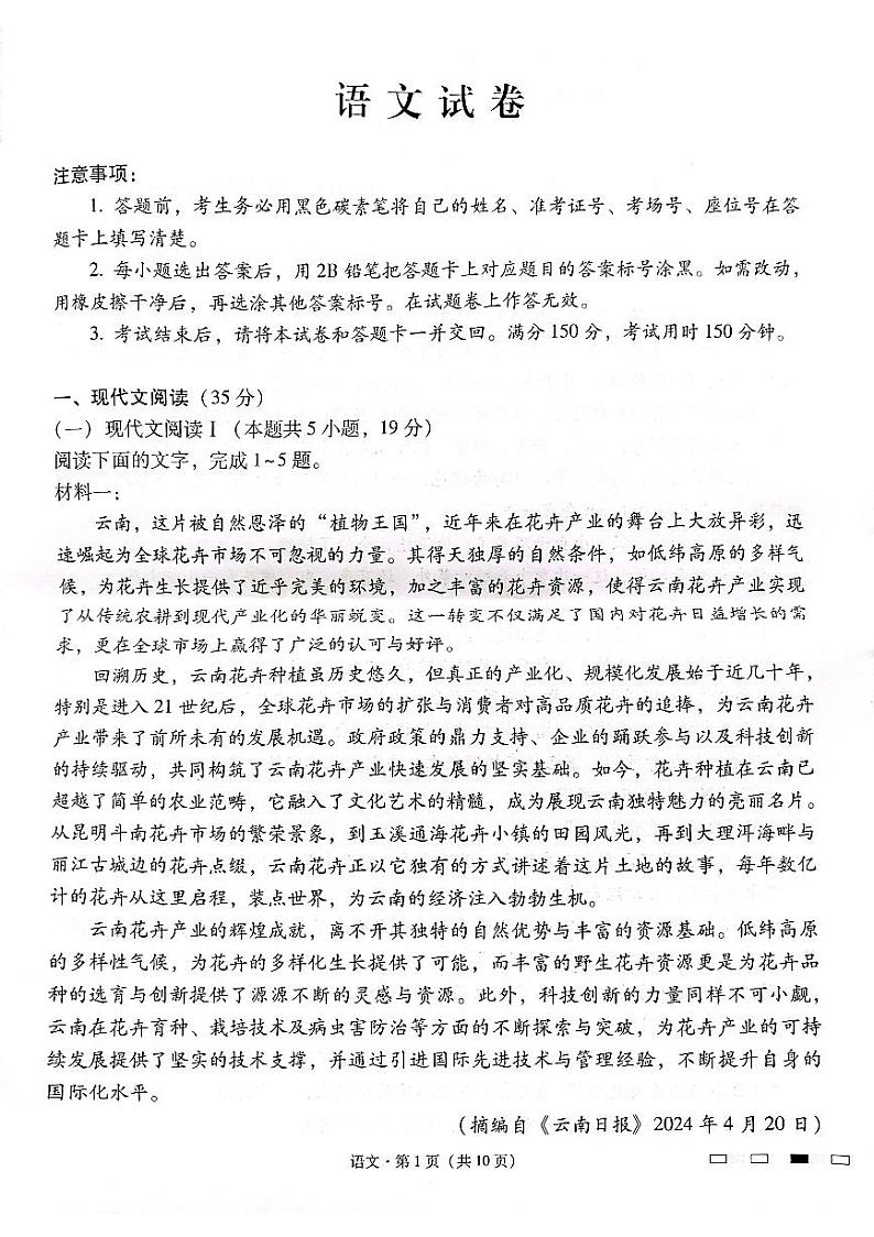 云南师范大学附属中学2025届高三下学期开学考试语文第1页