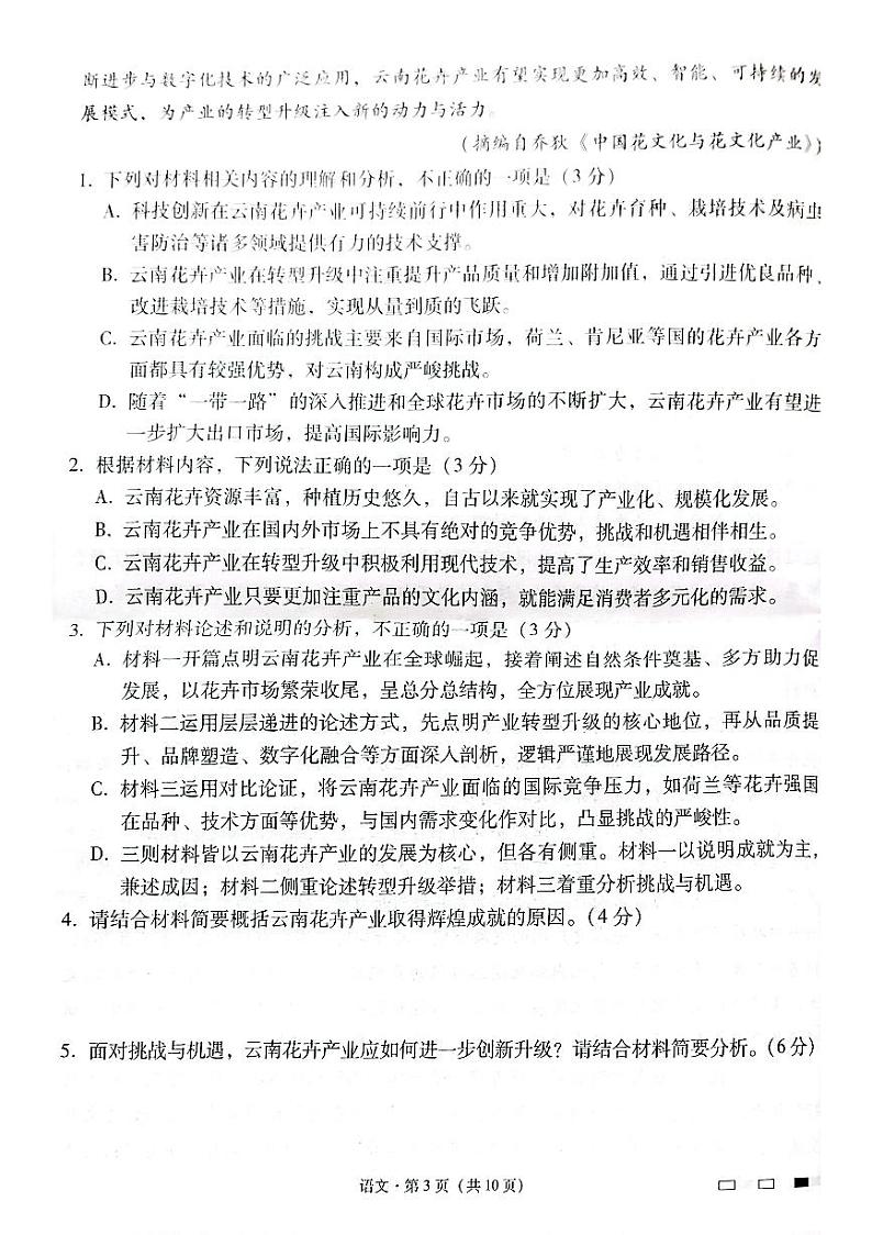 云南师范大学附属中学2025届高三下学期开学考试语文第3页