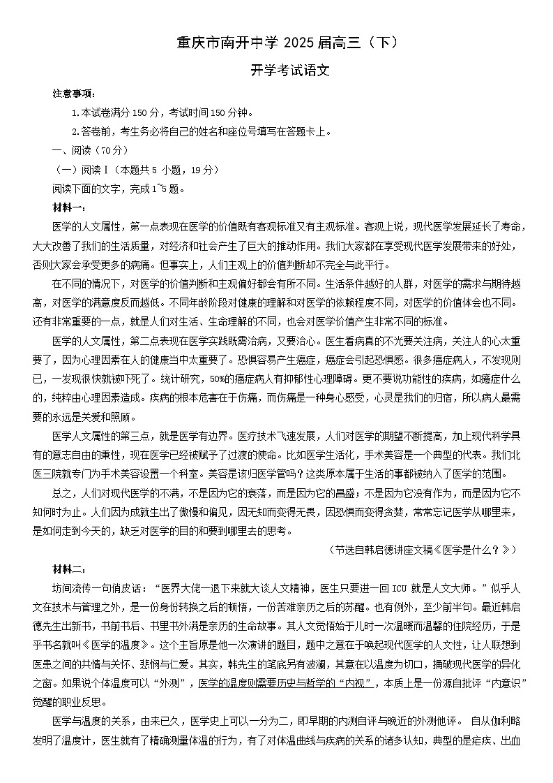 重庆南开中学2025年高三下2月开学考试语文试卷第1页