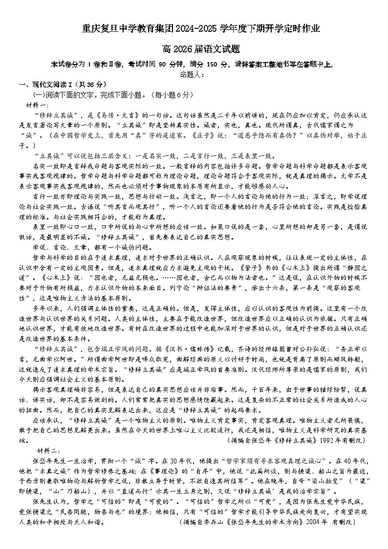 重庆复旦中学教育集团2024-2025学年度下期开学定时作业高2026届语文试题第1页