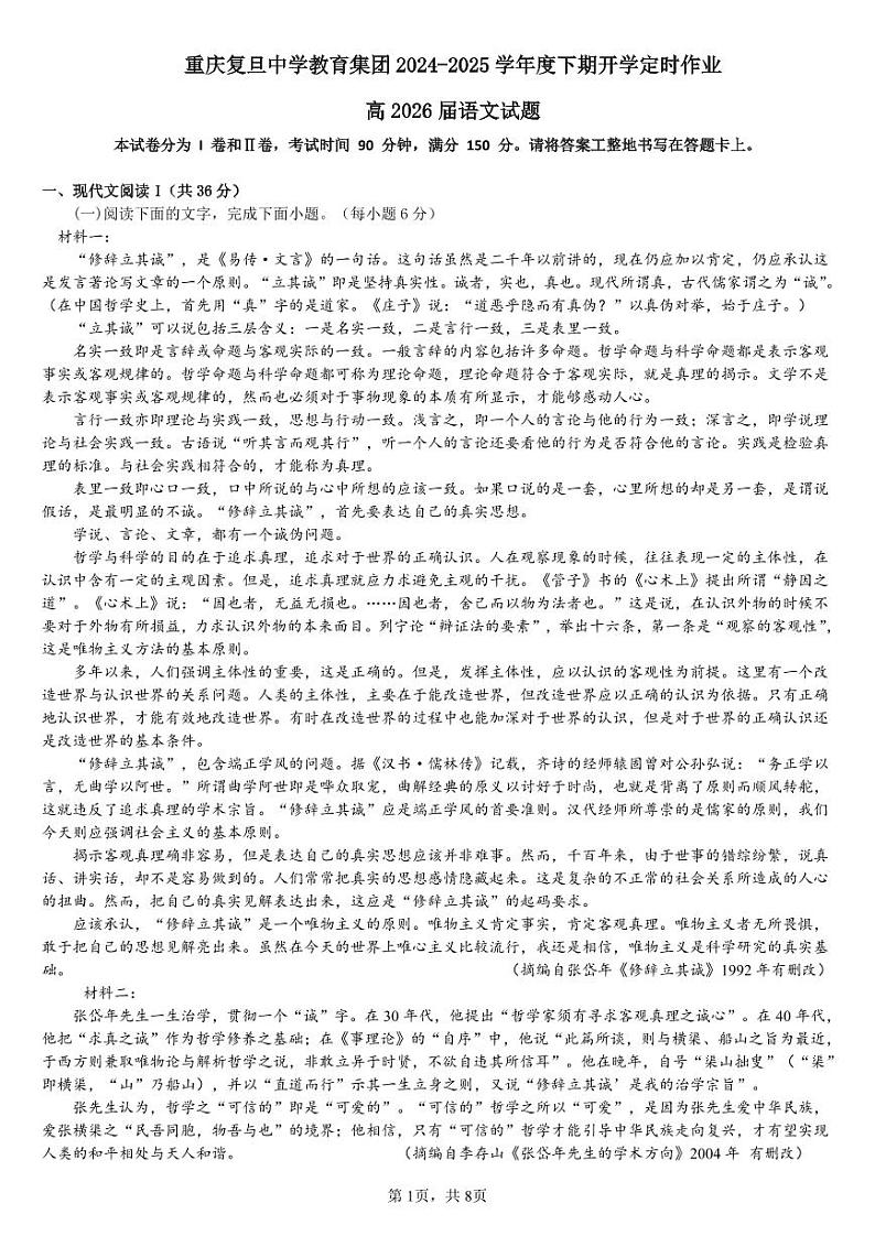 重庆复旦中学教育集团2024-2025学年度下期开学定时作业高2026届语文试题第1页