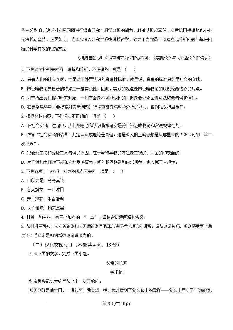 山东省淄博市2024-2025学年高二上学期教学质量检测语文试题  Word版无答案第3页