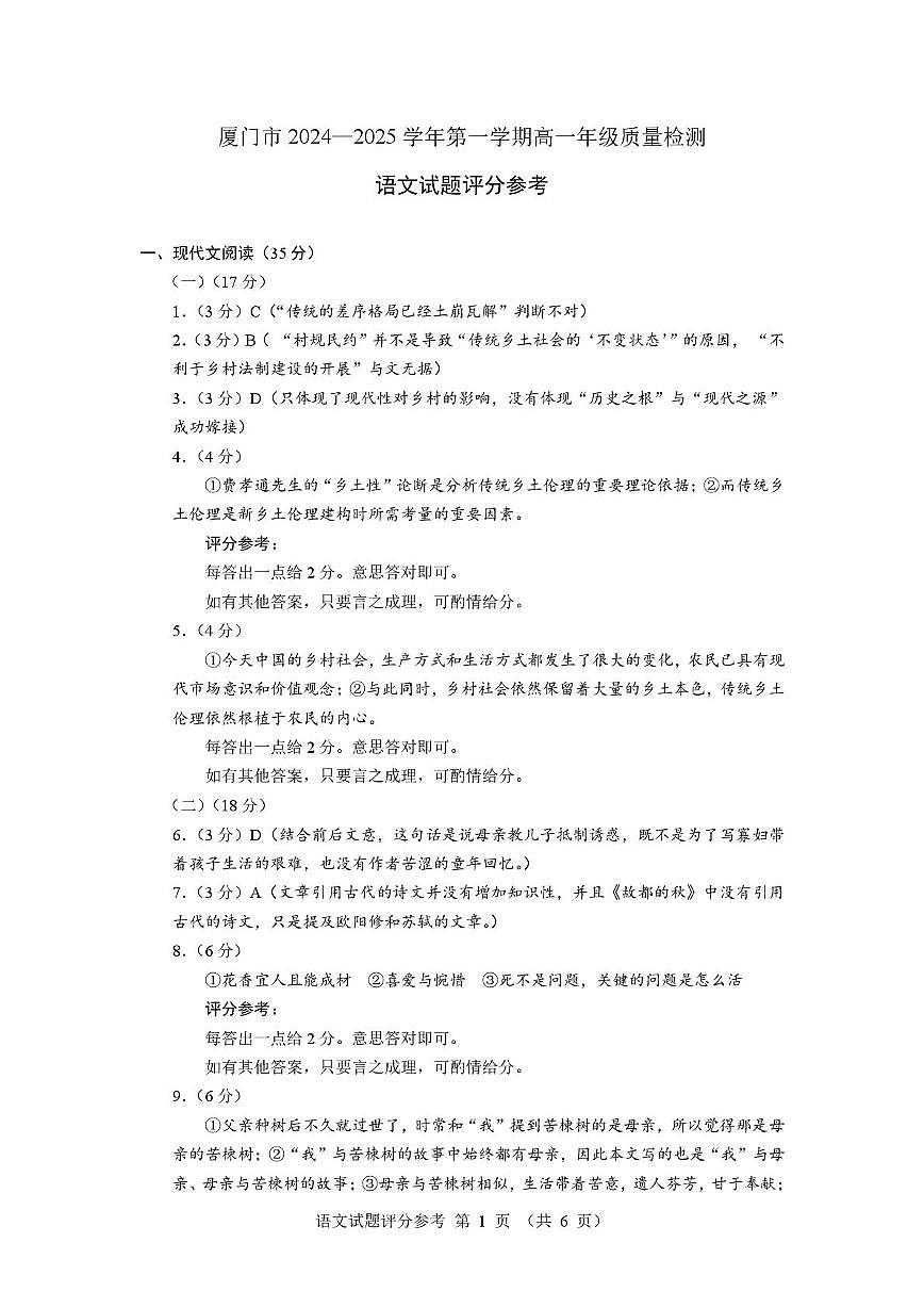 福建省厦门市2024-2025学年高一上学期1月期末考试语文答案第1页