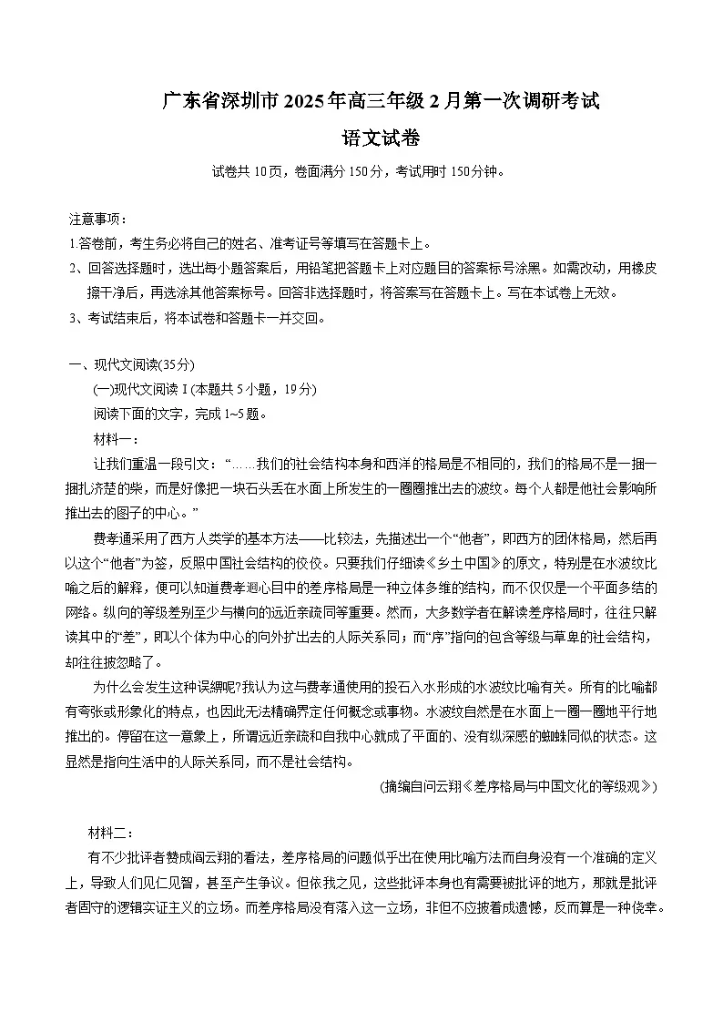 广东省深圳市2025届高三下学期第一次调研考试语文试卷第1页