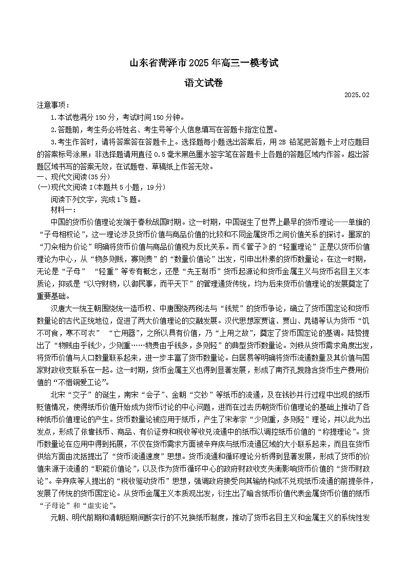 2025菏泽高三下学期2月一模考试语文含答案第1页