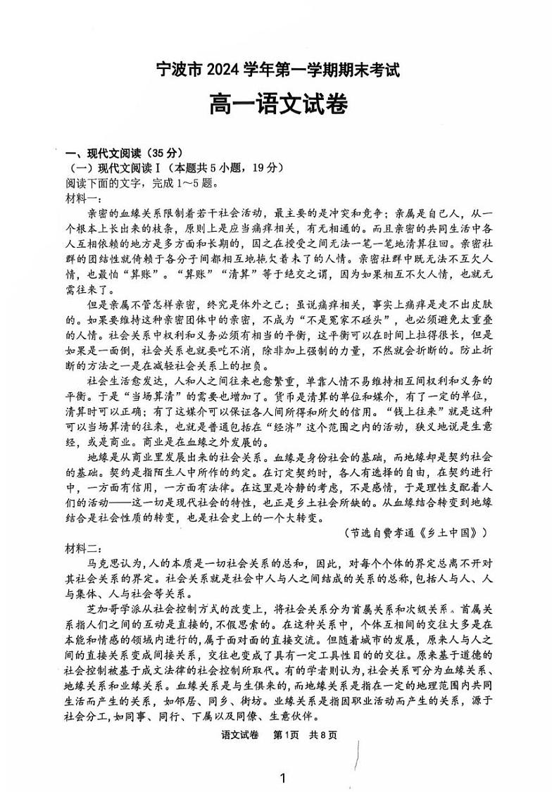 浙江省宁波市2024-2025学年高一上学期1月期末考试语文试题第1页