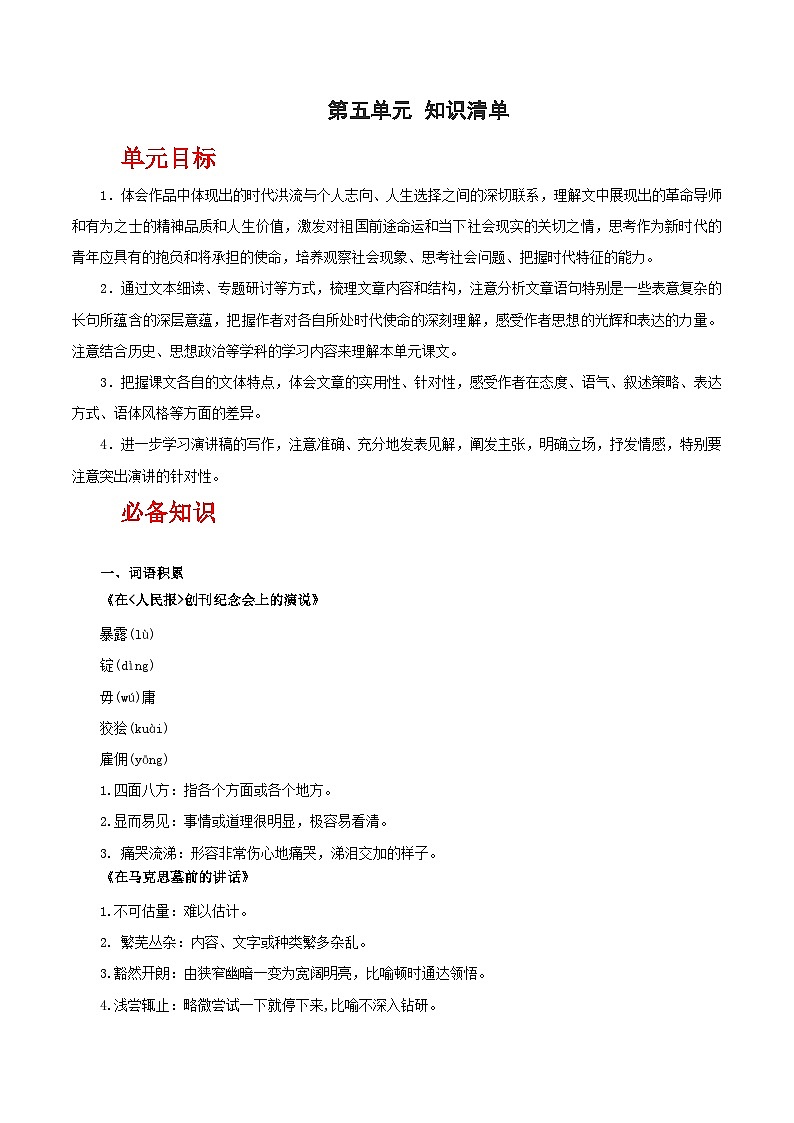人教统编版高中语文必修下册 第五单元（知识清单）第1页