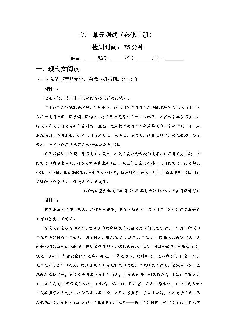 人教统编版高中语文必修下册 第一单元（单元测试）（原卷版）第1页