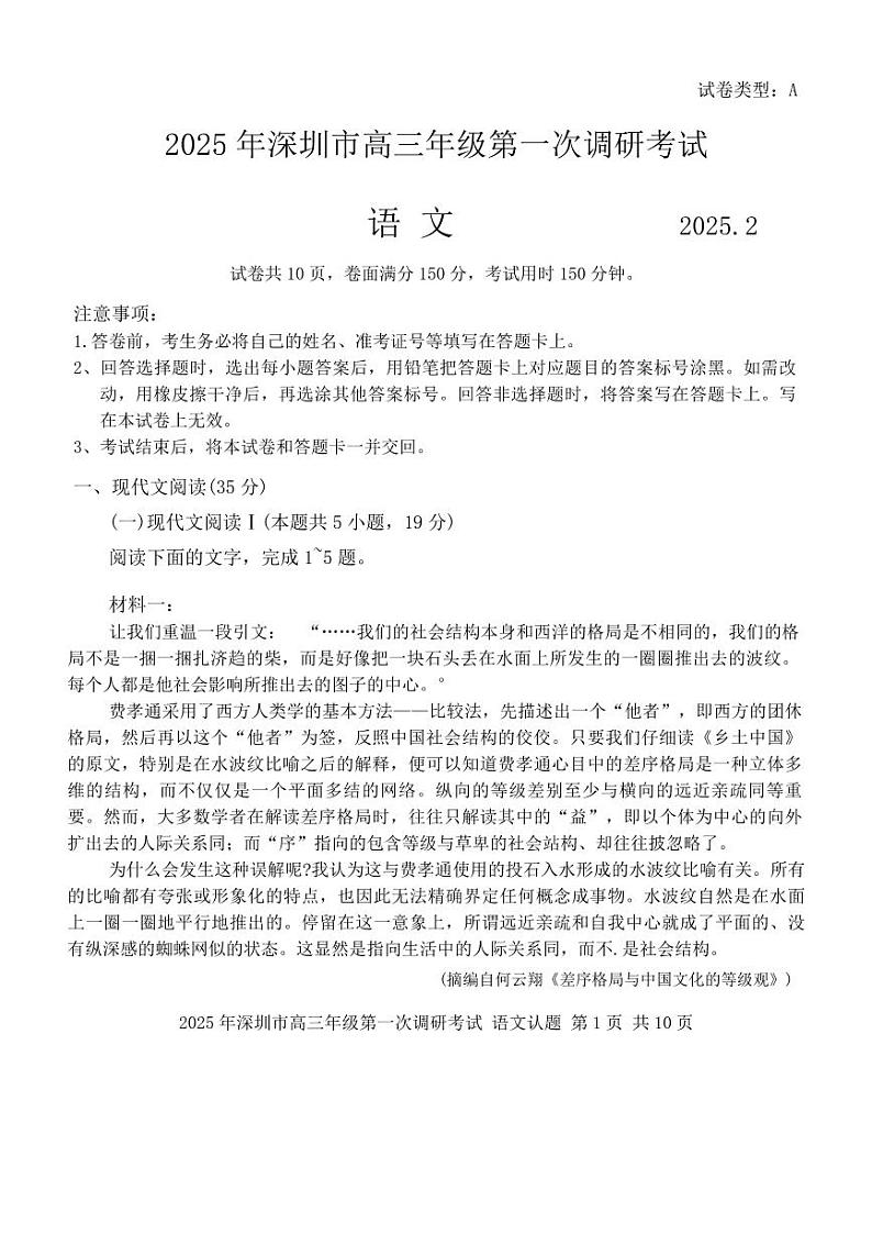 2025年深圳高考一模语文试题第1页