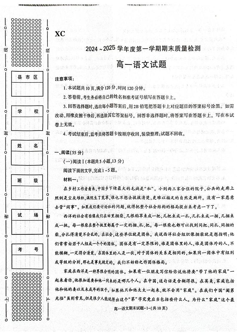 陕西省西安市新城区2024-2025学年高一上学期1月期末考试语文试卷（PDF版附解析）第1页