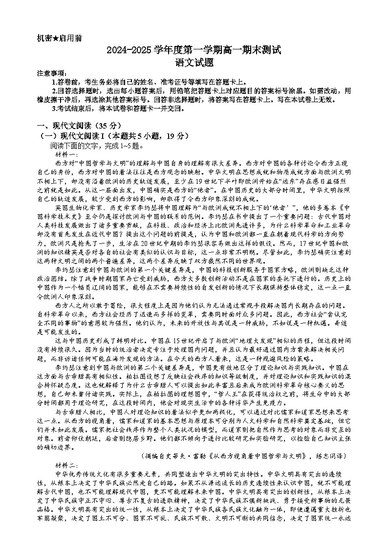 广东省阳江市高新区2024-2025学年高一上学期1月期末考试语文试卷（Word版附答案）第1页