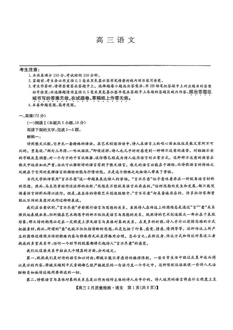九师联盟2025届高三下学期2月质量检测语文试题+答案第1页