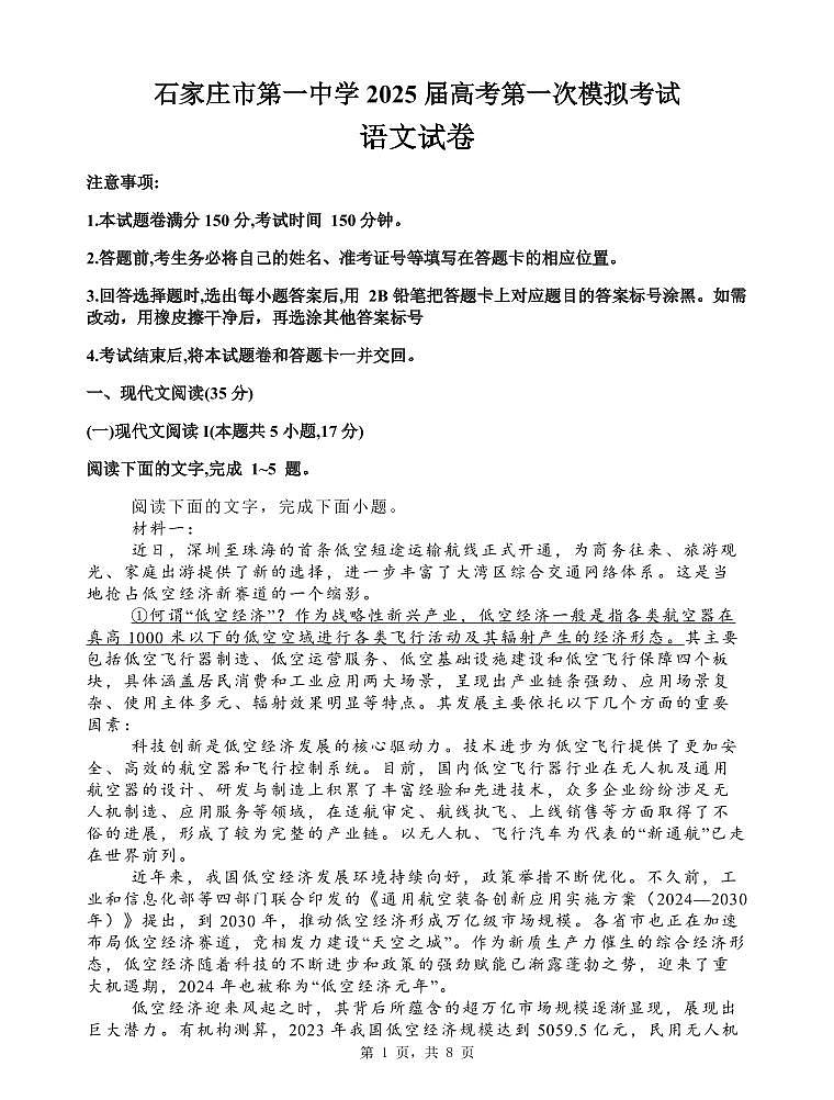 2025届河北省石家庄市第一中学高三下学期高考模拟一模考试试题-语文试题+答案第1页