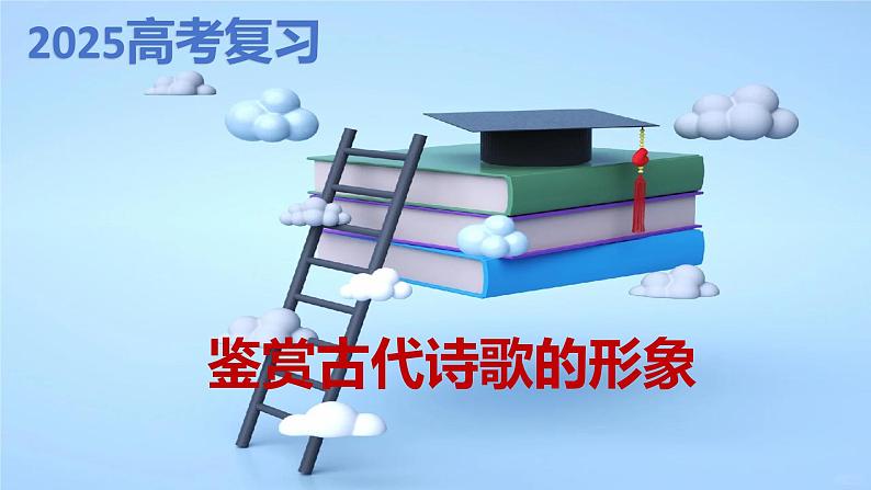 新高考语文一轮复习 古诗阅读之鉴赏古诗的形象专题复习讲与练课件PPT第1页