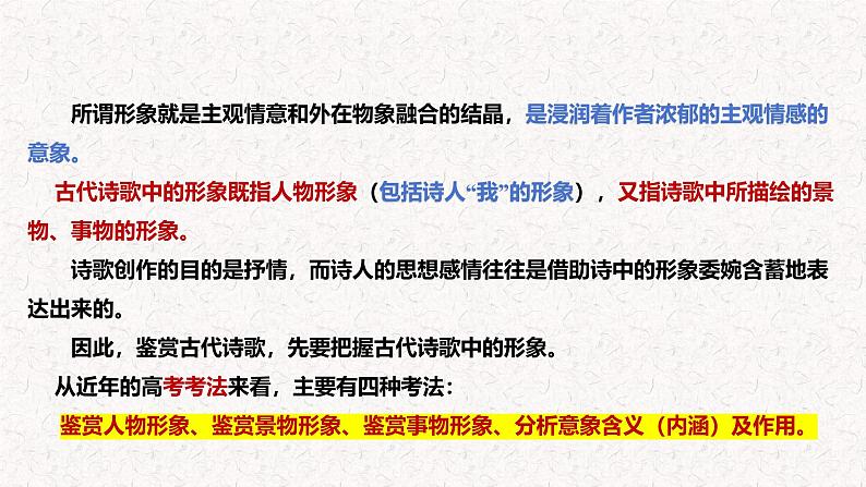 新高考语文一轮复习 古诗阅读之鉴赏古诗的形象专题复习讲与练课件PPT第2页