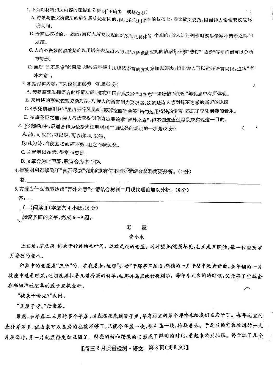 2025届九师联盟高三下2月教学质量检测语文试题及答案第3页