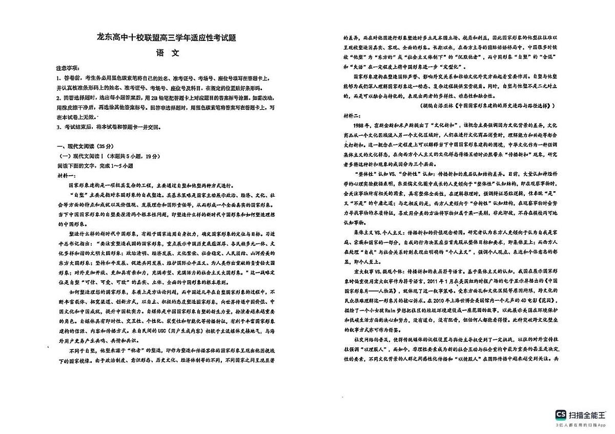 黑龙江省龙东高中十校联盟2024-2025学年高三下学期适应性考试语文试卷第1页