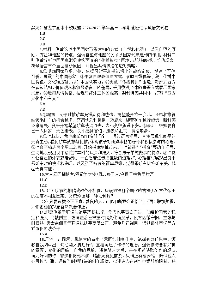 黑龙江省龙东高中十校联盟2024-2025学年高三下学期适应性考试语文试卷答案第1页