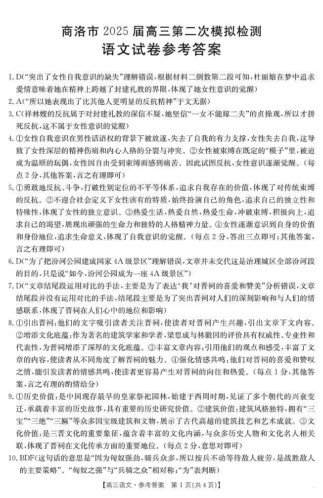 陕西省商洛市2025届高三第二次模拟考试（25-358C）语文答案第1页