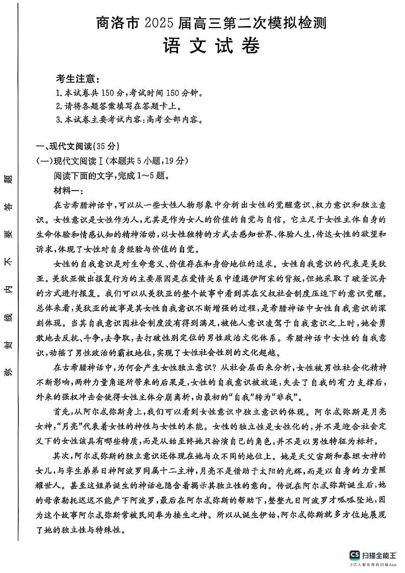 陕西省商洛市2025届高三第二次模拟考试（25-358C）语文第1页