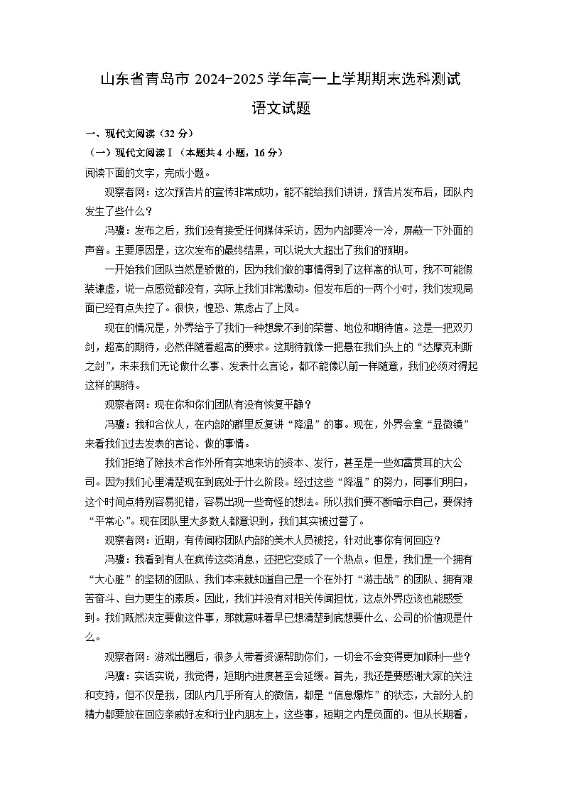 山东省青岛市2024-2025学年高一上学期期末选科测试语文试题（解析版）第1页