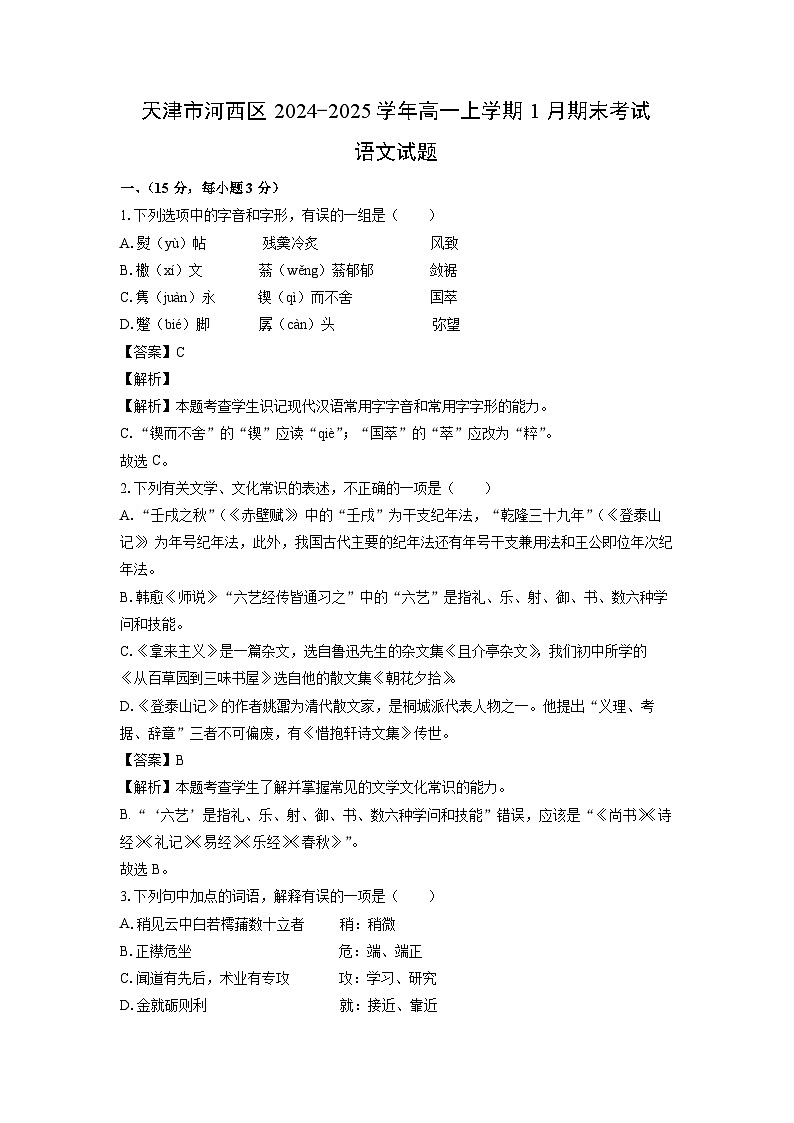天津市河西区2024-2025学年高一上学期1月期末考试语文试题（解析版）第1页