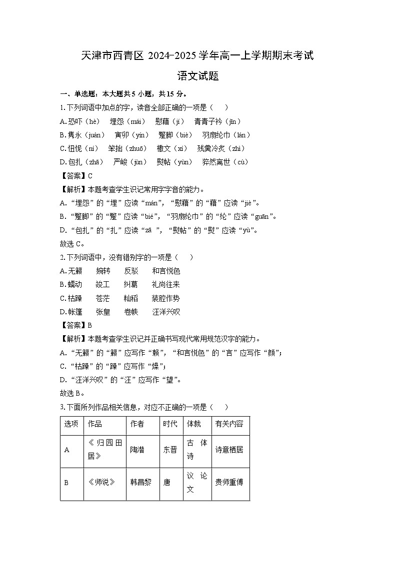 天津市西青区2024-2025学年高一上学期期末考试语文试题（解析版）第1页